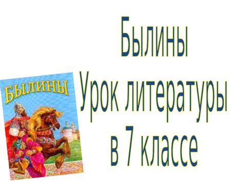 Презентация по литературе на тему "Былины" (7 класс)