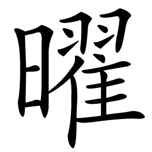 曜字的意思 - 汉语字典