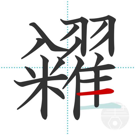 「鰥」の書き順(画数)｜正しい漢字の書き方【かくなび】