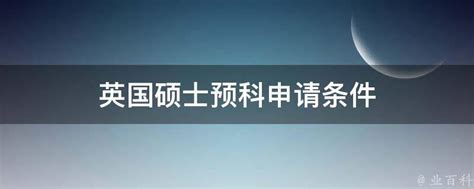 2018年英国大学硕士预科免费申请步骤