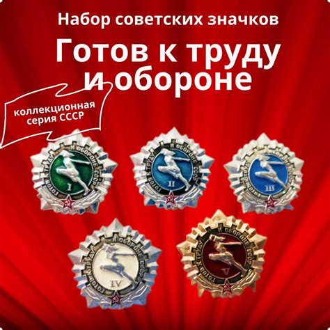 Набор коллекционных советских значков СССР "Готов к труду и обороне I ...