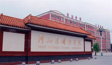 河北外国语学院有75个语种134个本专科专业 - 河北外国语学院 hebei international studies university