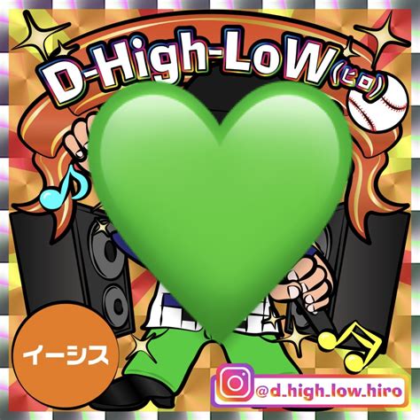 お知らせ♪ D-High-LoW | イーシス オフィシャルブログ「日々笑人」Powered by Ameba