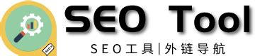 SEO工具导航-网站外链发布平台收集、站长工具和SEO书籍推荐