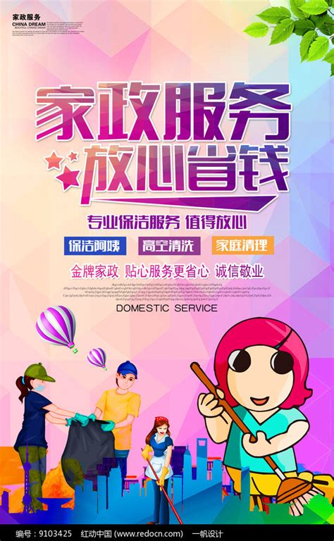 家政服务宣传海报_红动网