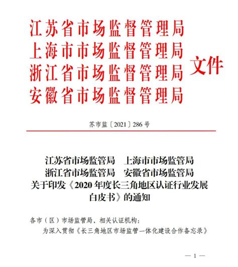 《长三角地区认证行业发展白皮书》首次发布-中国质量新闻网