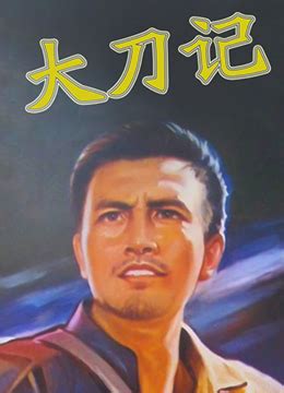 《大刀记》1977年中国大陆电影在线观看_蛋蛋赞影院