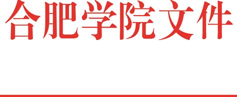 合肥学院举行2022届毕业生毕业典礼