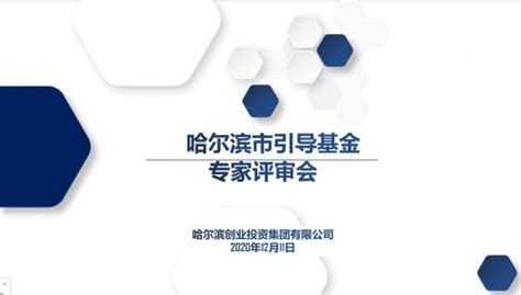 哈尔滨创业投资引导基金官方网站