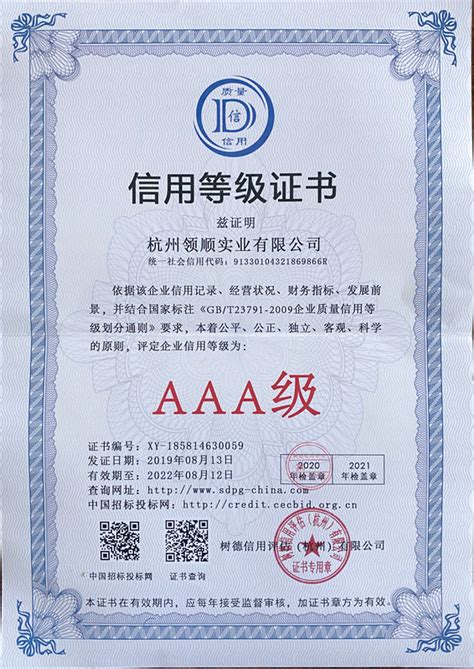 AAA证书-荣誉资质-杭州领顺实业有限公司