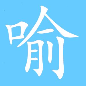 喻姓历代名人有哪些？_起名大全 - 名字吧