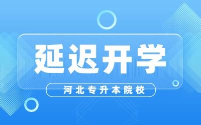 2023年河北外国语学院新生开学时间_大学生必备网