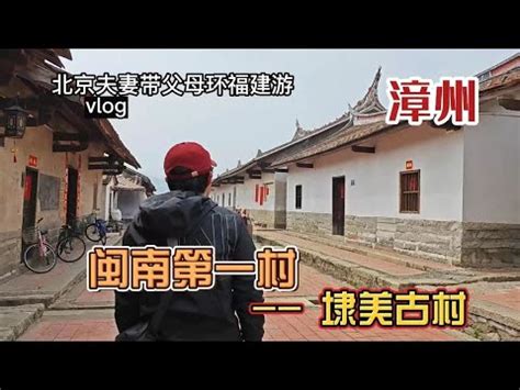 北京夫妻带父母环福建旅行，漳州东山岛铜陵，原汁原味的古镇 - YouTube