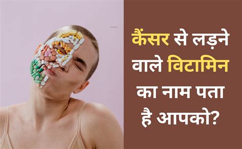 यह Vitamin कैंसर से लड़ने की देता है ताकत, Anti cancer vitamin के नाम ...