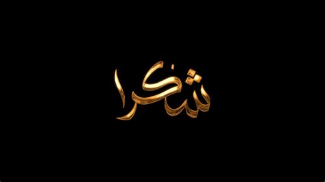 Shukran Arabic calligraphy Animated. Shukran mean Thank you in Arabic ...