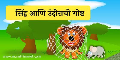 सिंह आणि उंदराची गोष्ट Lion and Mouse Story in Marathi