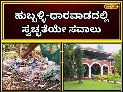 Garbage Problem: ಹುಬ್ಬಳ್ಳಿ ನಗರದಲ್ಲಿ ಸ್ವಚ್ಛತೆ ಮಾಯ! ಎಲ್ಲೆಂದರಲ್ಲಿ ಕಸದ ರಾಶಿ ...
