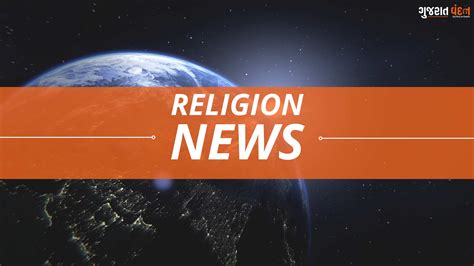 ધર્મ: Latest Religion News, રાશિફળ, પંચાંગ - Gujarat Vandan