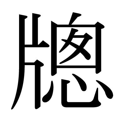 漢字「牕」の部首・画数・読み方・意味など