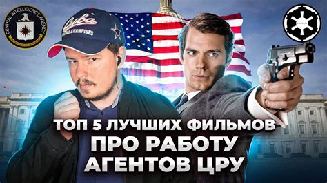 Топ 5 лучших фильмов про агентов ЦРУ - YouTube