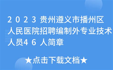 2023贵州遵义市播州区人民医院招聘编制外专业技术人员46人简章