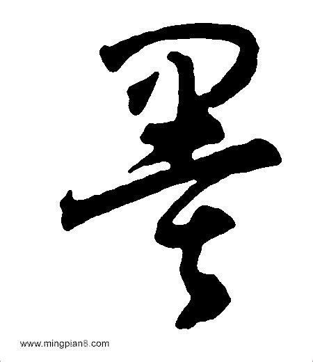 中国风古典的水墨文字和毛笔文字_古代书法文字PSD分层素材下载