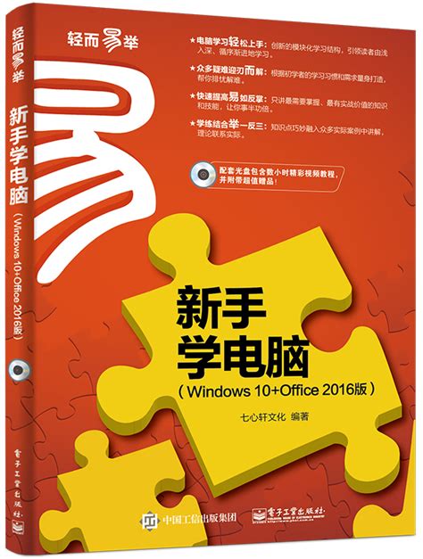 新手学电脑:Windows10Office2016版图册_360百科