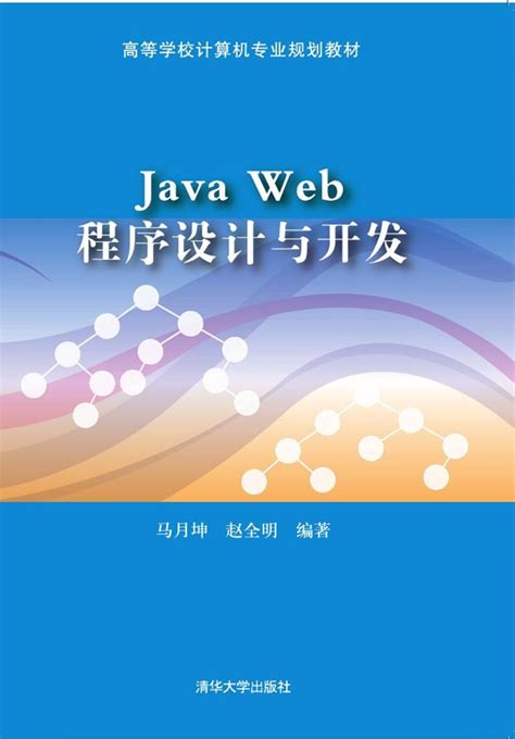 清华大学出版社-图书详情-《Java Web程序设计与开发》