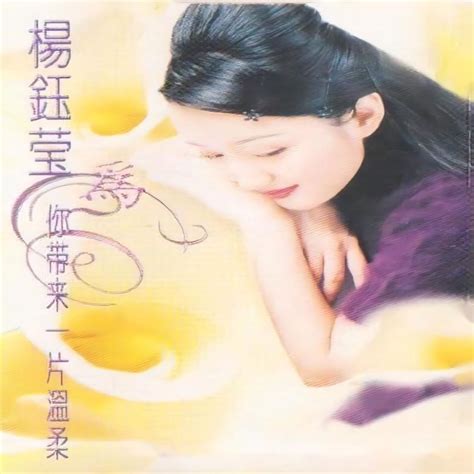 ‎为你带来一片温柔 - Album by Yang Yuying - Apple Music