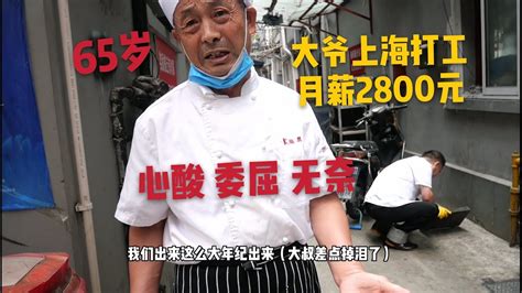 65岁大爷上海打工，月薪2800元，含泪向我讲述心酸事，听完一阵感慨 - YouTube