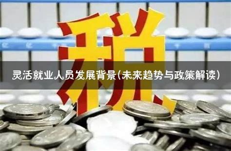 数读|2亿人：谁在灵活就业？哪些工作岗位最“灵活”？_用工_人员_数据