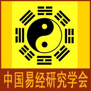 陕西省周易研究会-世界周易高峰论坛