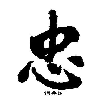 忠字五行属什么 忠字在康熙字典里多少画 忠字起名的寓意含义-宝宝起名网