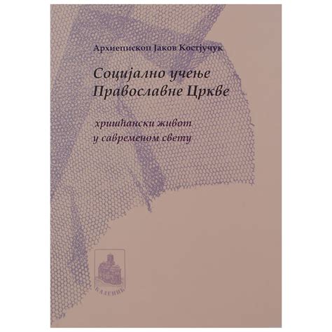 Socijalno učenje Pravoslavne crkve, Arhiepiskop Jakov Kostjučuk