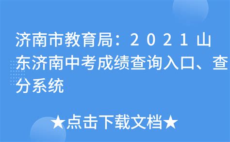 济南市教育局：2021山东济南中考成绩查询入口、查分系统