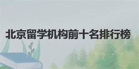 北京留学机构前十名排行榜-励普教育