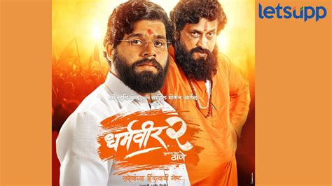चाहत्यांसाठी गुडन्यूज! ‘धर्मवीर 2’चं जागतिक डिजिटल प्रीमियर लवकरच, 'या ...