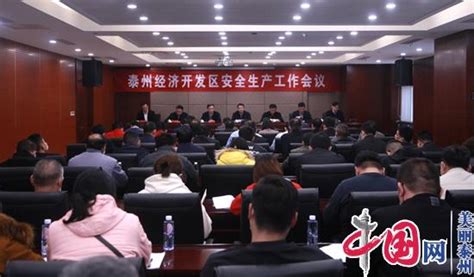 泰州经济开发区召开2021年度安全生产工作会议 - 江苏各地 - 中国网•东海资讯