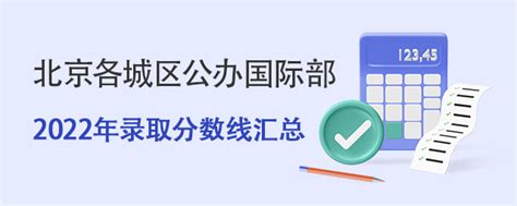 2022年北京私立学校中考分数线比公立的低吗？多少分可以上私立学校？-育路私立学校招生网