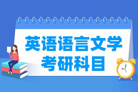 英语语言文学考研学校排名_大学生必备网