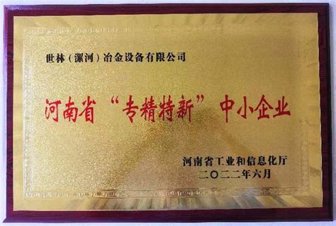 祝贺世林（漯河）冶金设备有限公司获得“河南省‘专精特新’中小企业”证书 - 世林（漯河）冶金设备有限公司