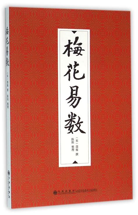 梅花寻真精解100例 黄石易 梅花易数预测案例集详_方广古籍网