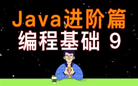 Java语言程序设计基础篇原书第11版+进阶篇 梁勇 java语言程序设计教程 Java语言编程开发 java编程语言书籍 java编程从入门到精通