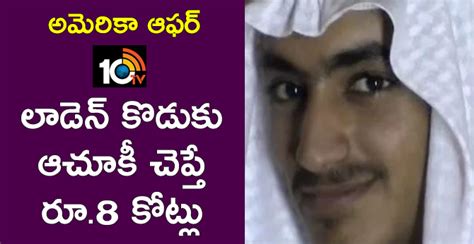 అమెరికా ఆఫర్ : లాడెన్ కొడుకు ఆచూకీ చెప్తే రూ.8 కోట్లు | Us Offers 1 ...