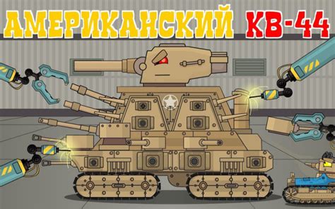 【坦克动画】美帝版KV-44【太平洋战场】