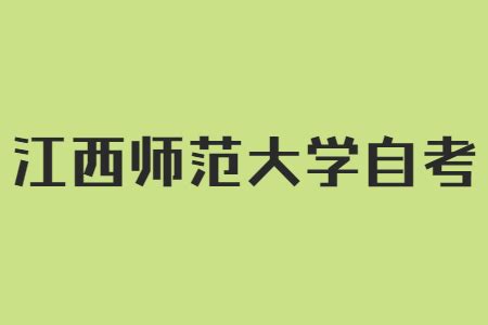 江西师范大学自考本科学位证申请条件_江西自考网