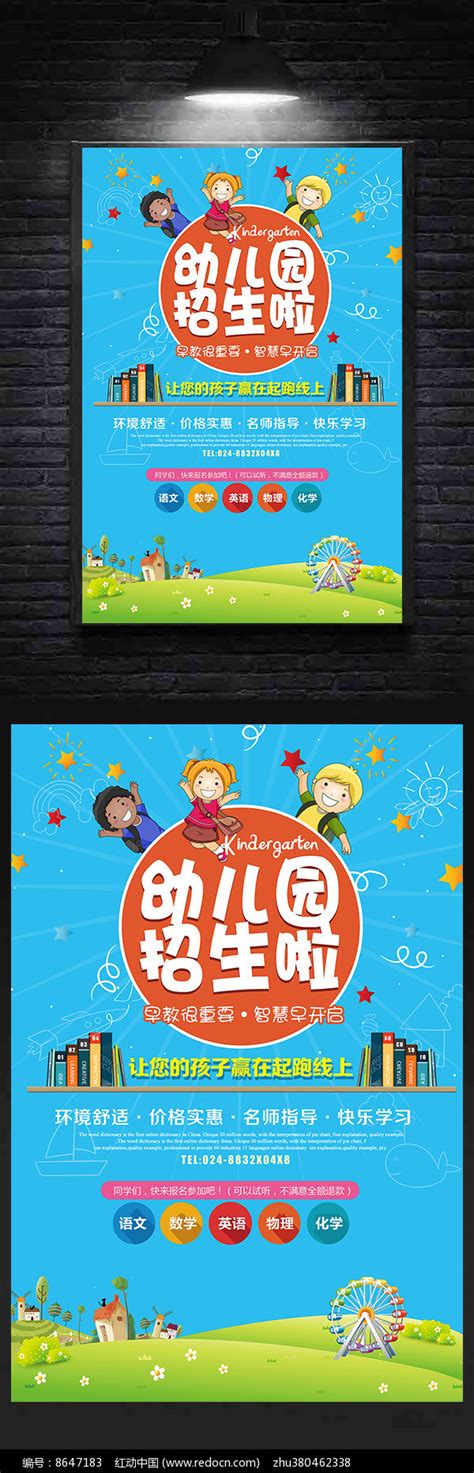 幼儿园招生宣传海报图片__编号8647183_红动中国