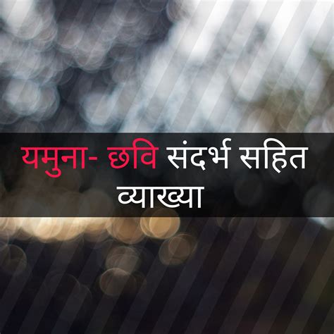अध्याय 1 भारतेन्दु हरिश्चन्द्र यमुना- छवि: संदर्भ सहित व्याख्या
