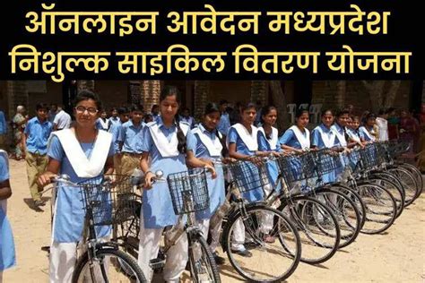apply - मध्यप्रदेश निशुल्क साइकिल वितरण योजना 2023: Mukhymantri Nishulk ...