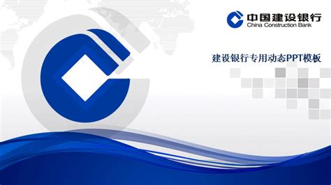 中国建设银行ppt模板 - 商务模板PPT模板 - 浩扬PPT模板城